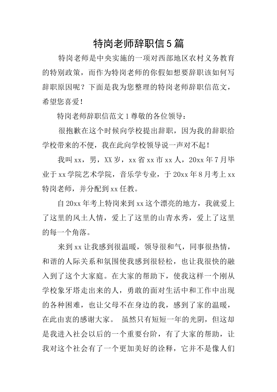 特岗教师辞职信5篇_第1页