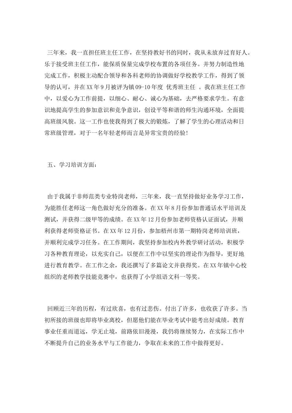 特岗服务期工作总结范文精选_第3页