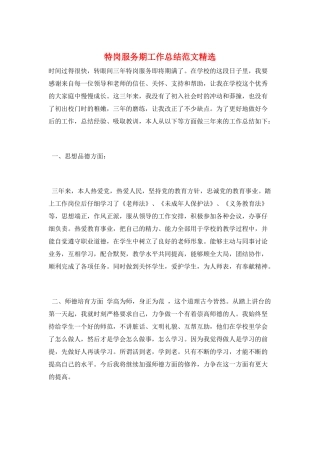 特岗服务期工作总结范文精选