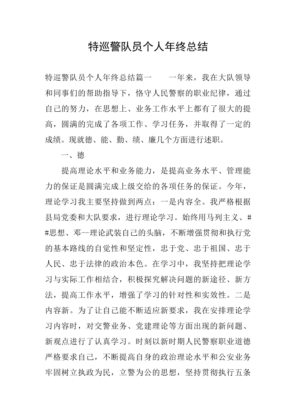 特巡警队员个人年终总结_第1页