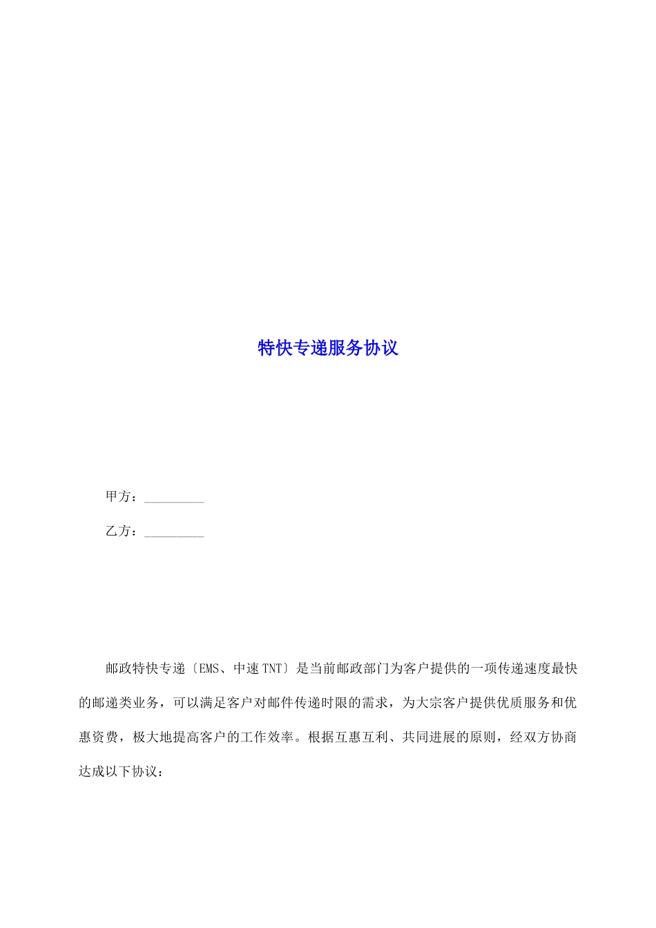 特快专递服务协议_第2页