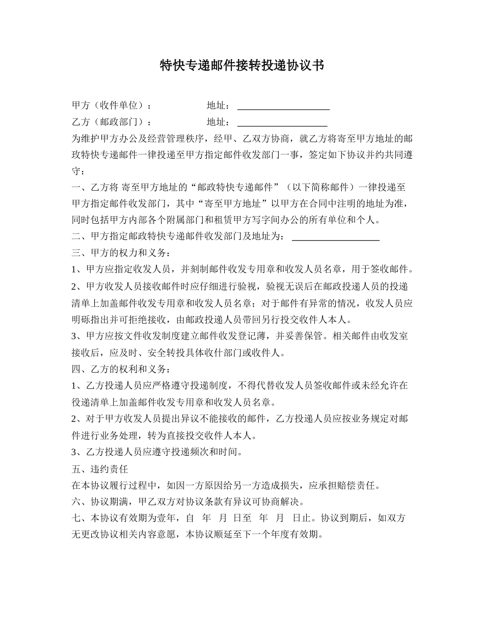 特快专递邮件投递协议书_第1页