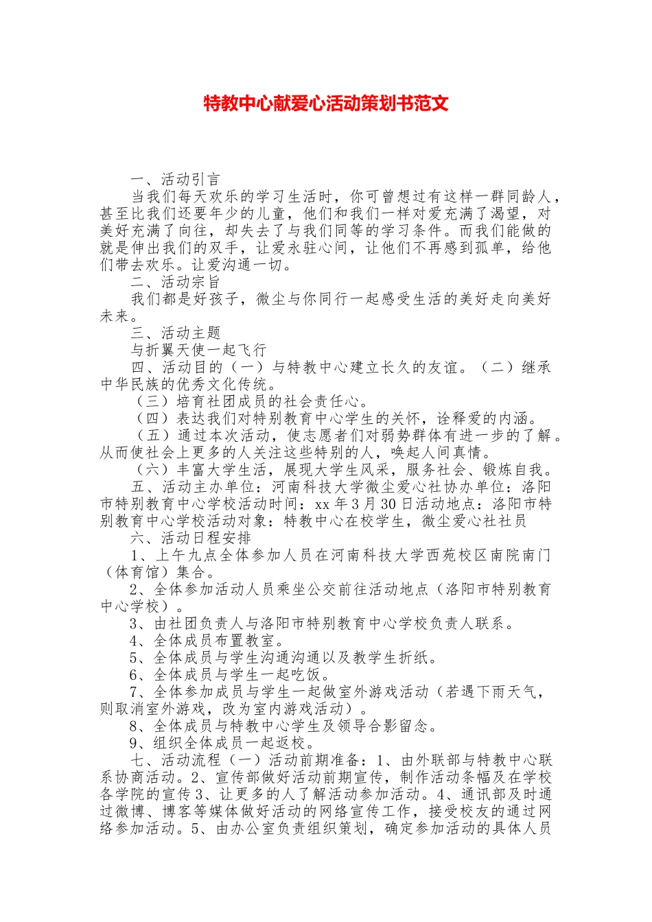 特教中心献爱心活动策划书范文_第1页