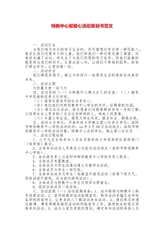 特教中心献爱心活动策划书范文