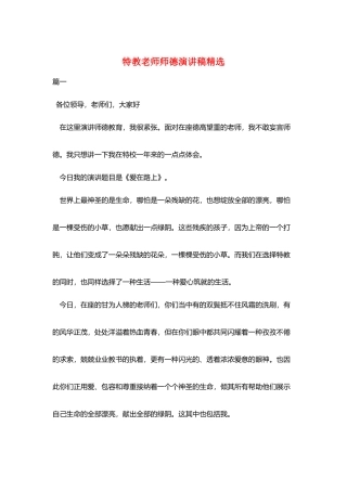 特教教师师德演讲稿精选