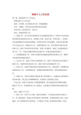 特教个人工作总结