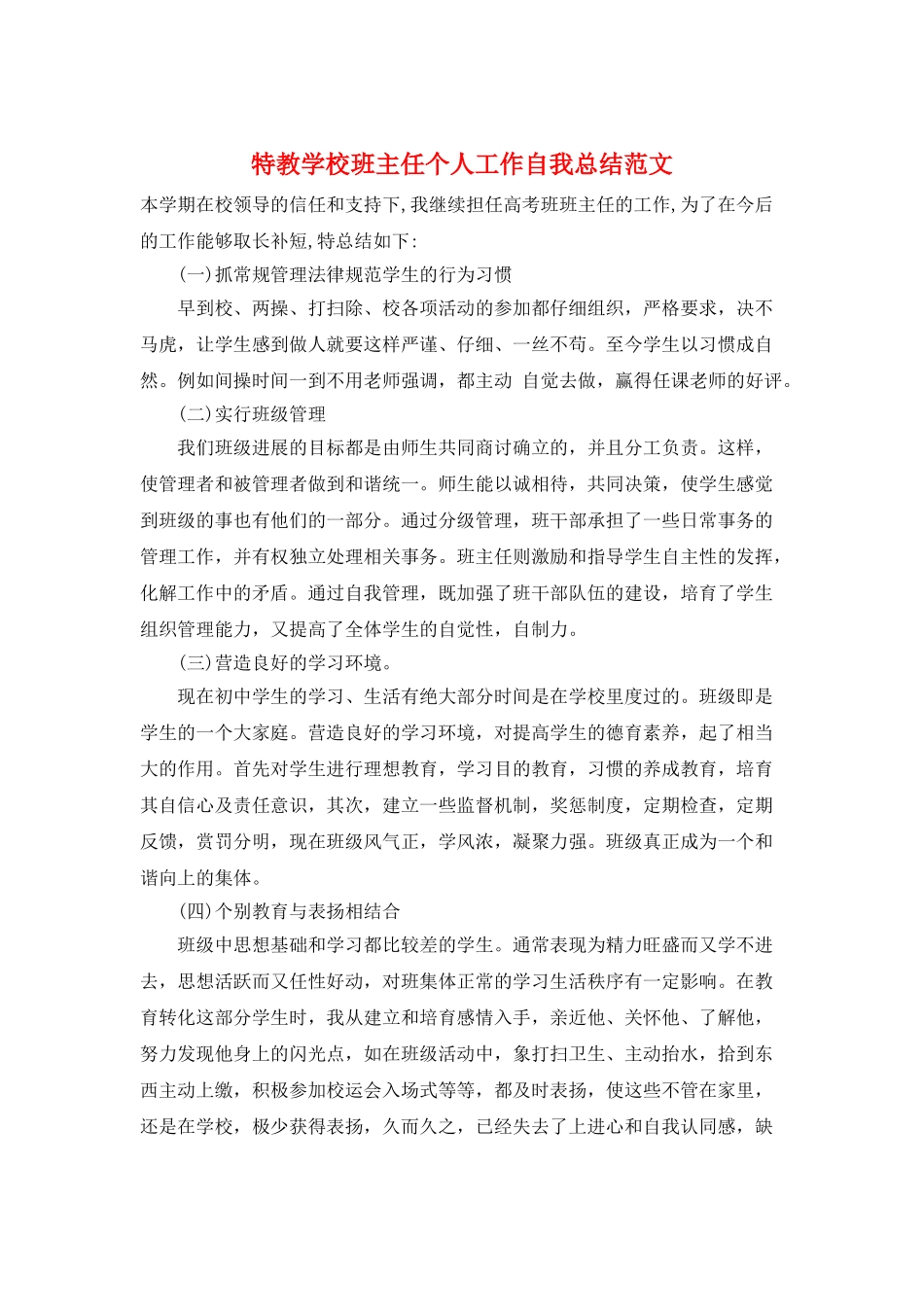 特教学校班主任个人工作自我总结范文_第1页