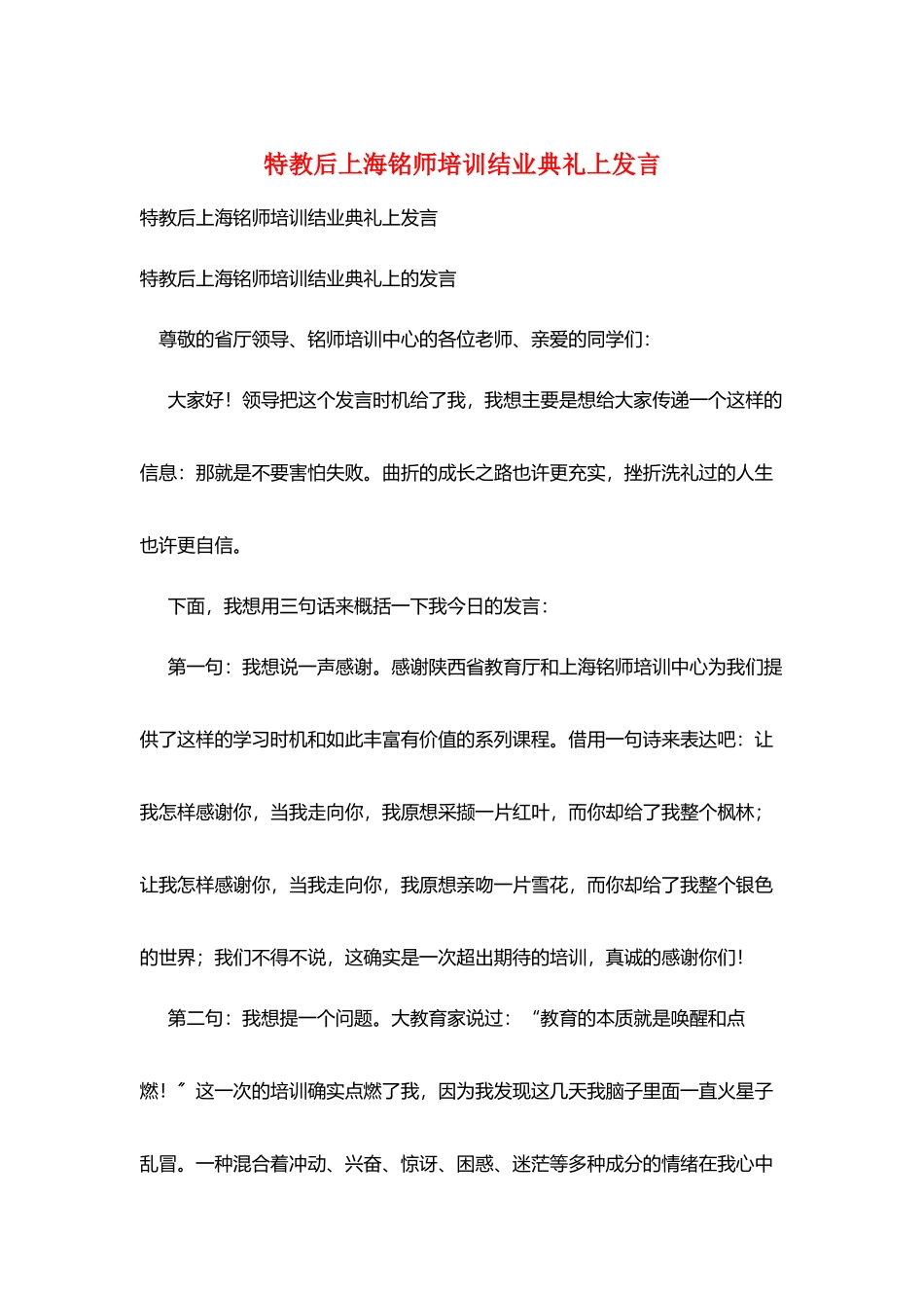 特教后上海铭师培训结业典礼上发言_第1页