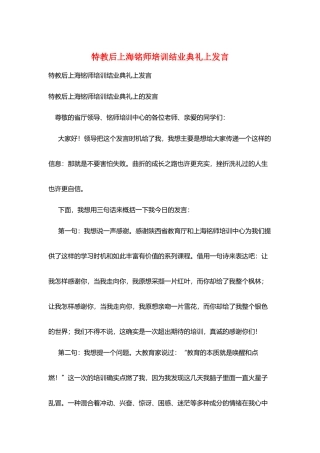 特教后上海铭师培训结业典礼上发言