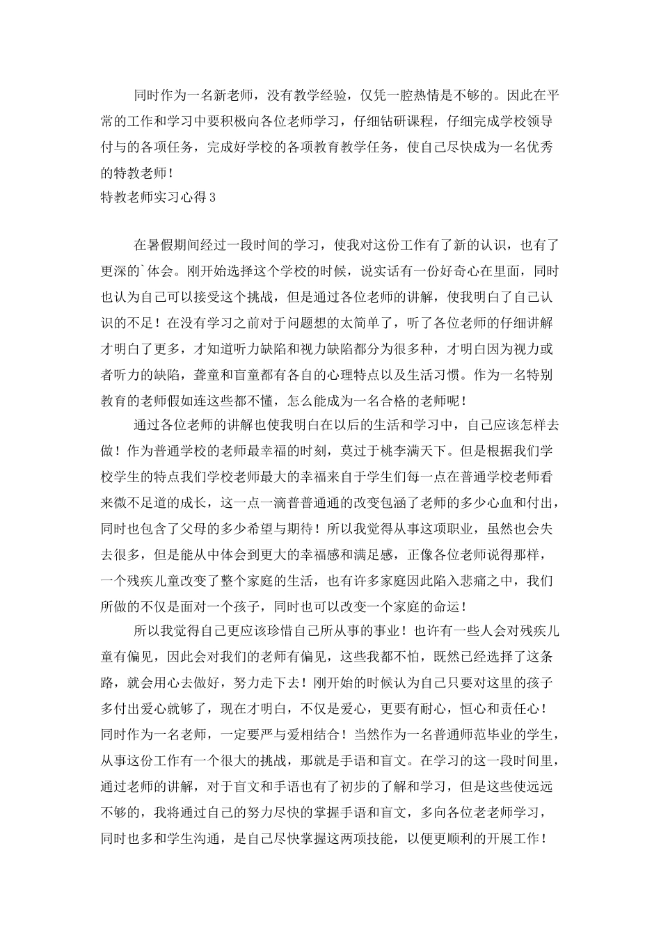 特教教师实习心得_第3页
