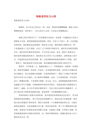 特教教师实习心得