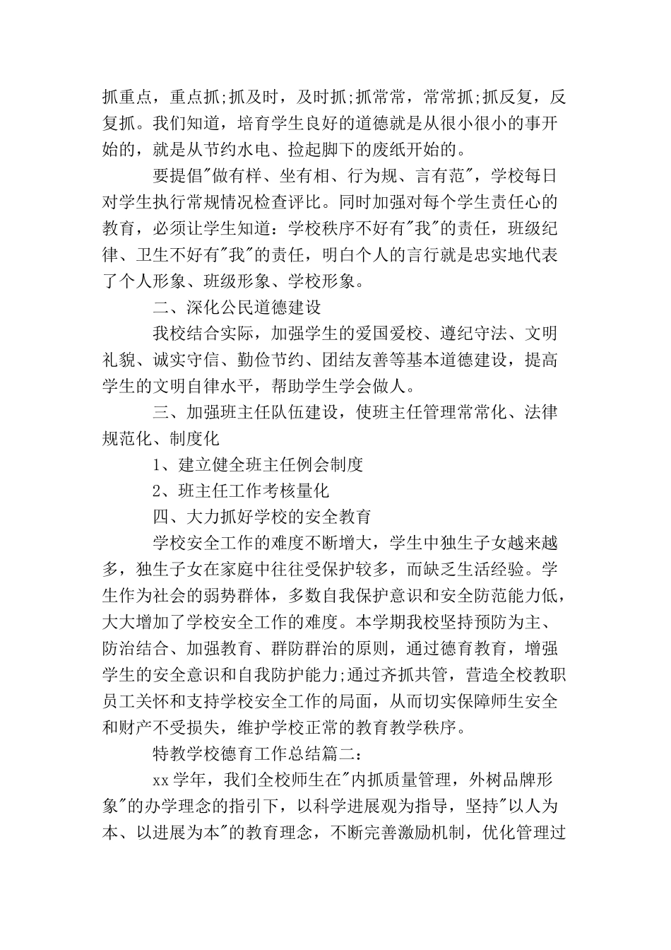 特教学校德育工作总结3篇_第2页