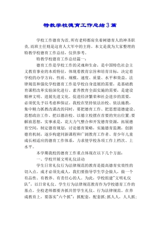 特教学校德育工作总结3篇