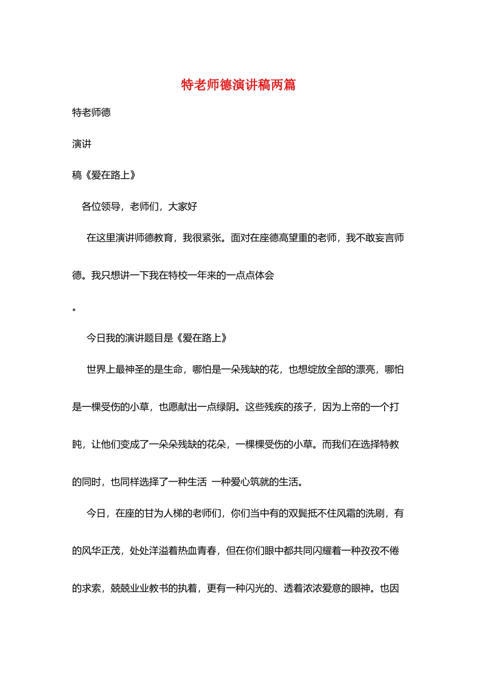 特教师德演讲稿两篇_第1页