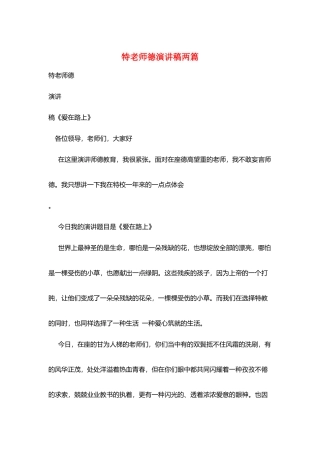 特教师德演讲稿两篇