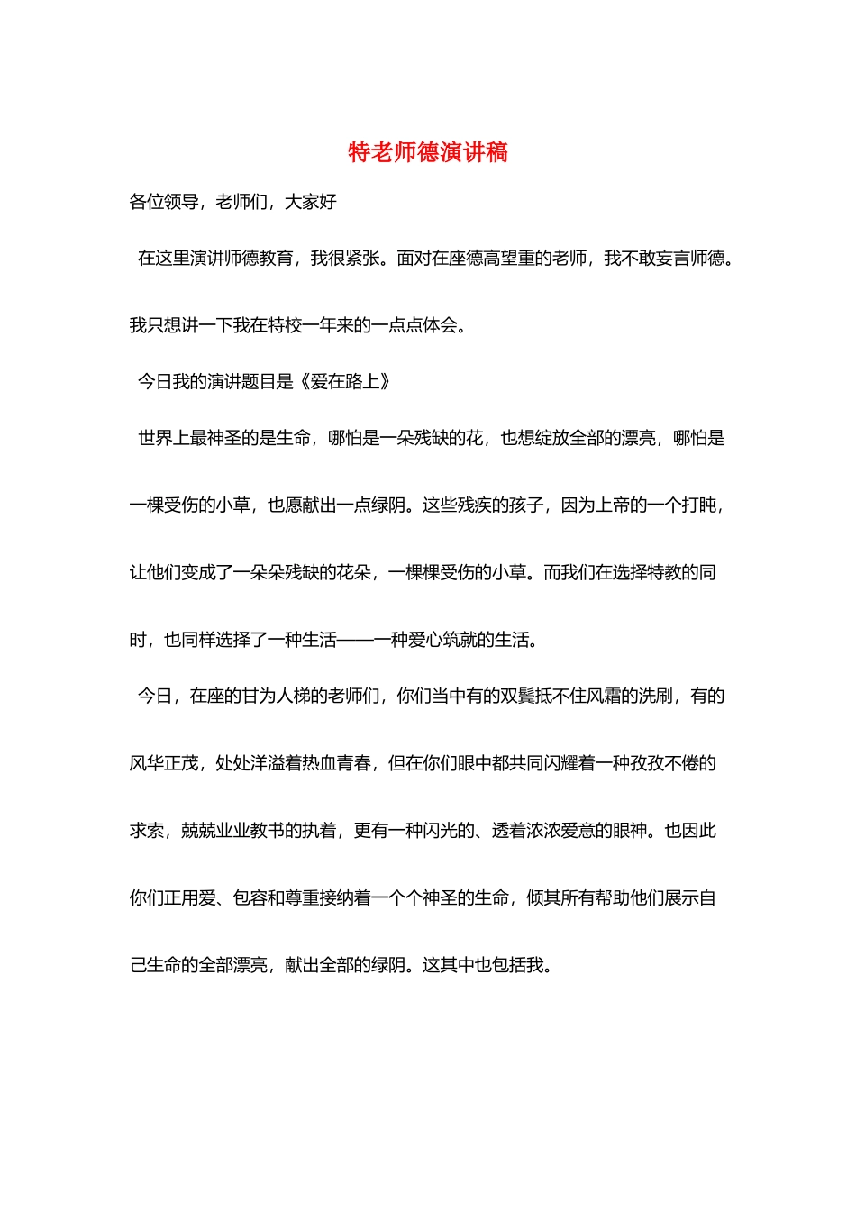 特教师德演讲稿_第1页