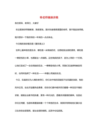 特教师德演讲稿