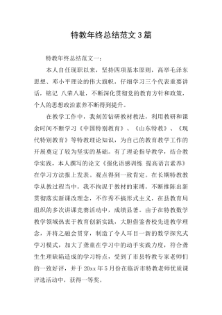 特教年终总结范文3篇