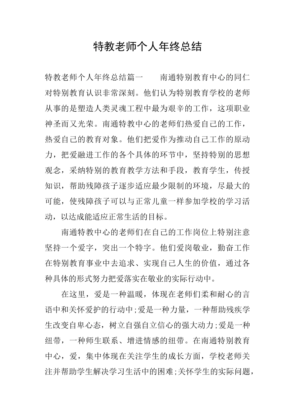 特教老师个人年终总结_第1页