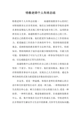 特教老师个人年终总结