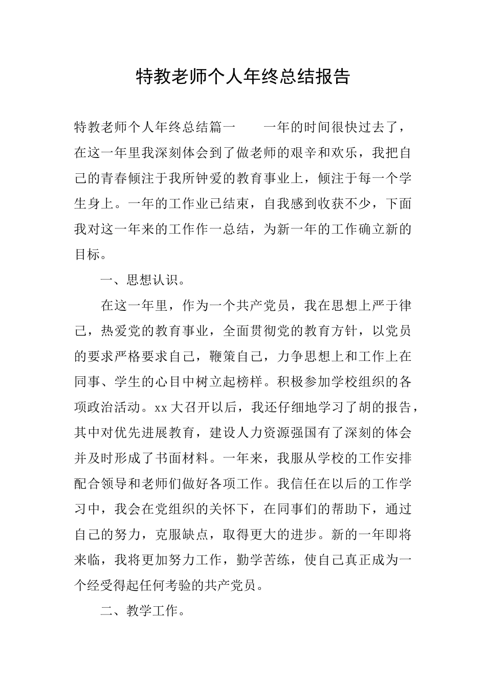 特教老师个人年终总结报告_第1页