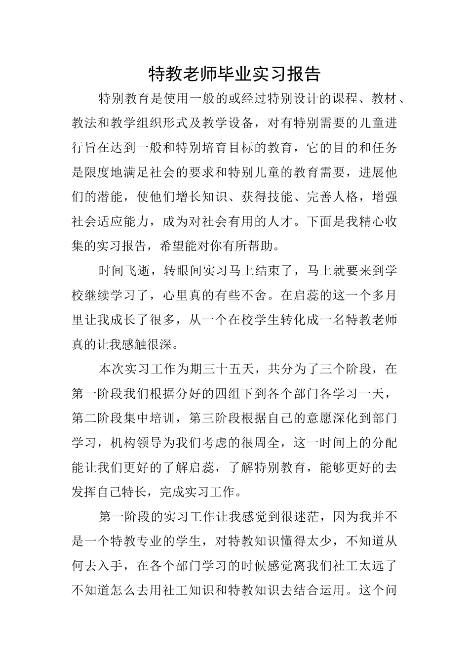特教教师毕业实习报告_第1页
