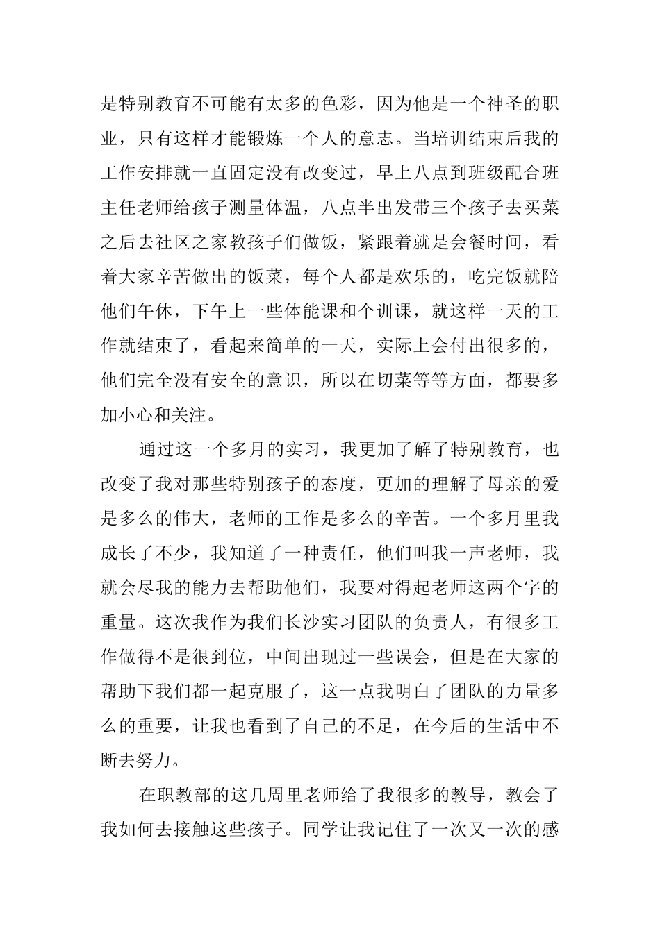 特教教师毕业实习报告_第3页