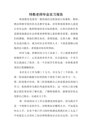 特教教师毕业实习报告