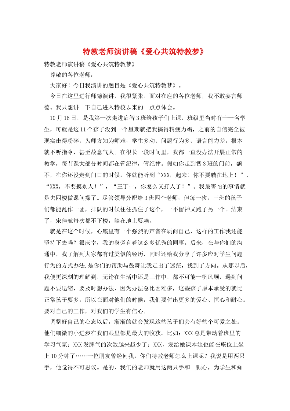 特教教师演讲稿《爱心共筑特教梦》_第1页