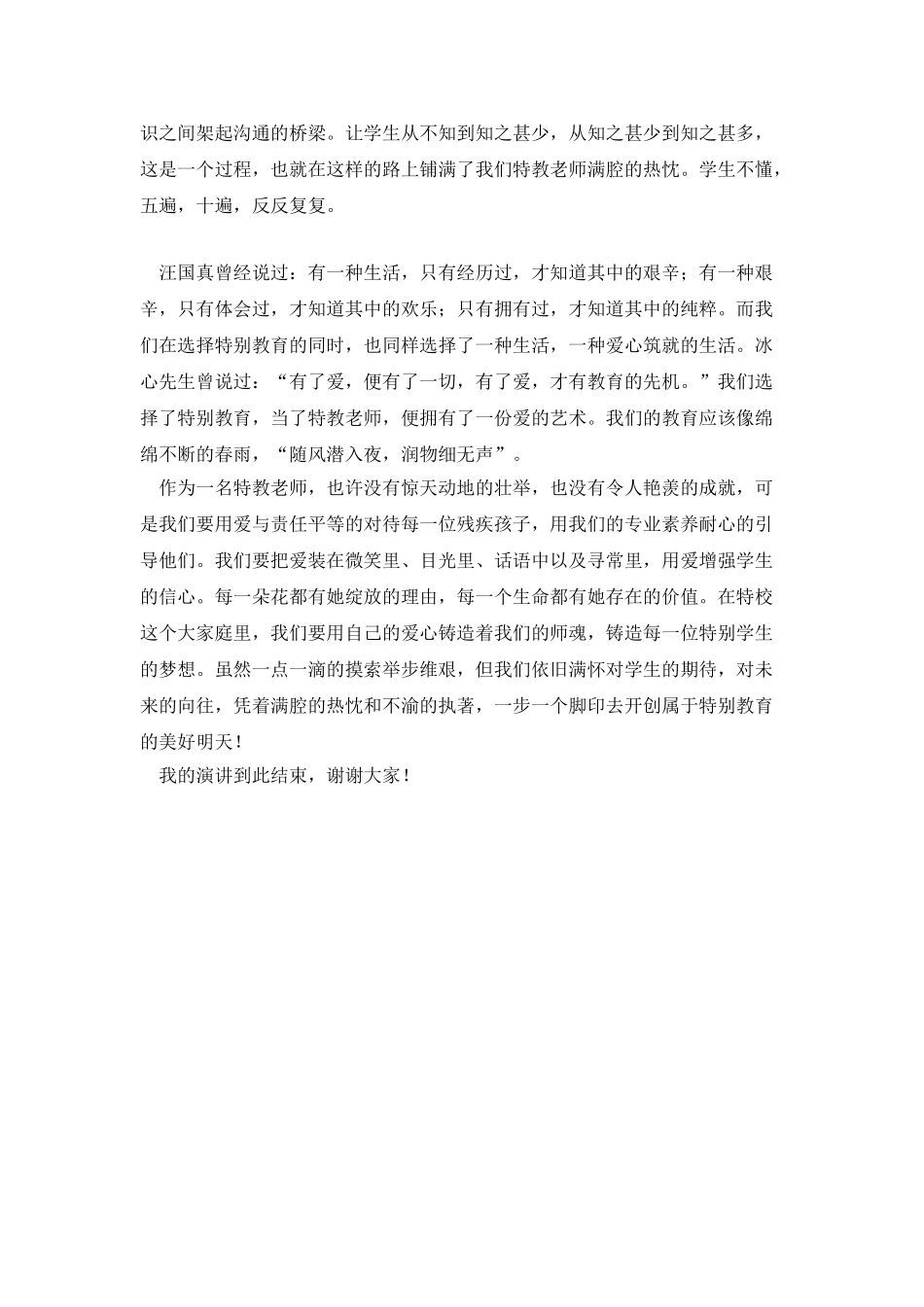 特教教师演讲稿《爱心共筑特教梦》_第2页