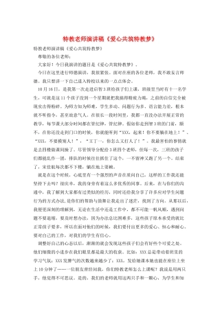 特教教师演讲稿《爱心共筑特教梦》