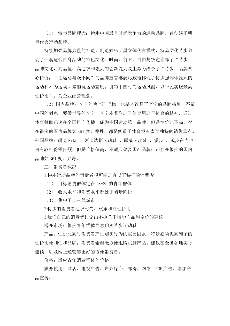 特步广告的策划书_第3页