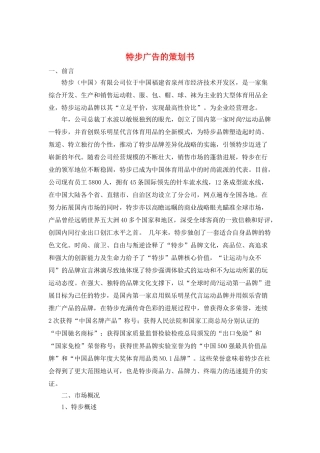 特步广告的策划书