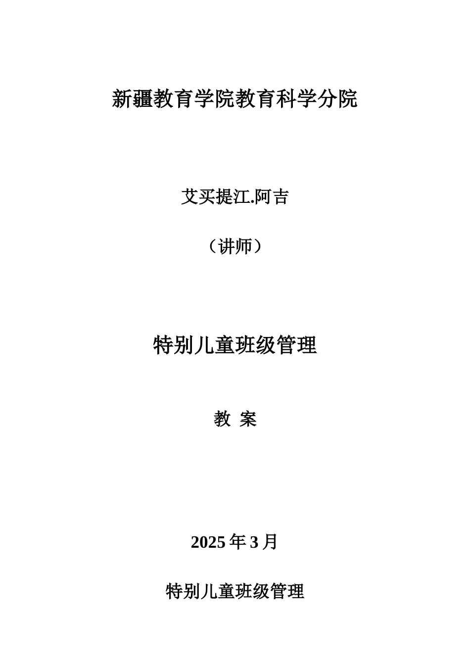 特殊儿童班级管理_第1页