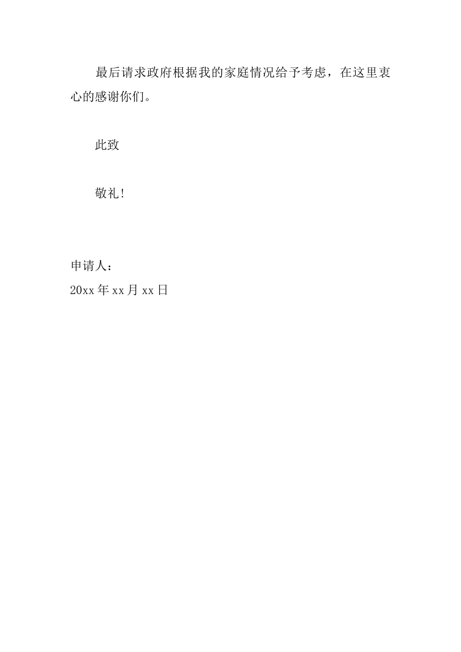 特殊困难补助申请书范文大全_第2页