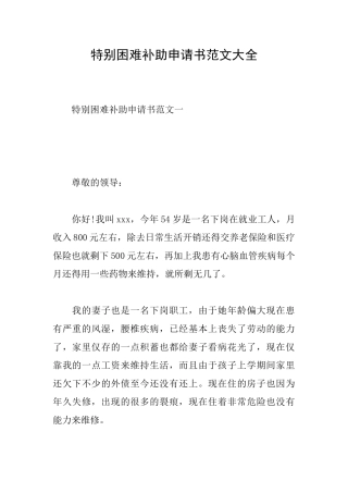 特殊困难补助申请书范文大全