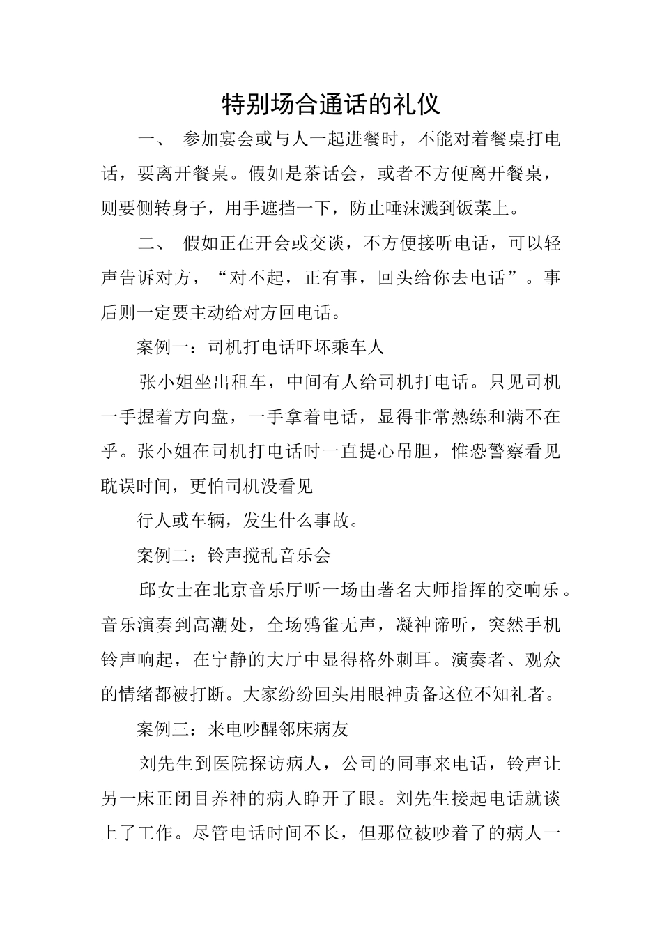 特殊场合通话的礼仪_第1页