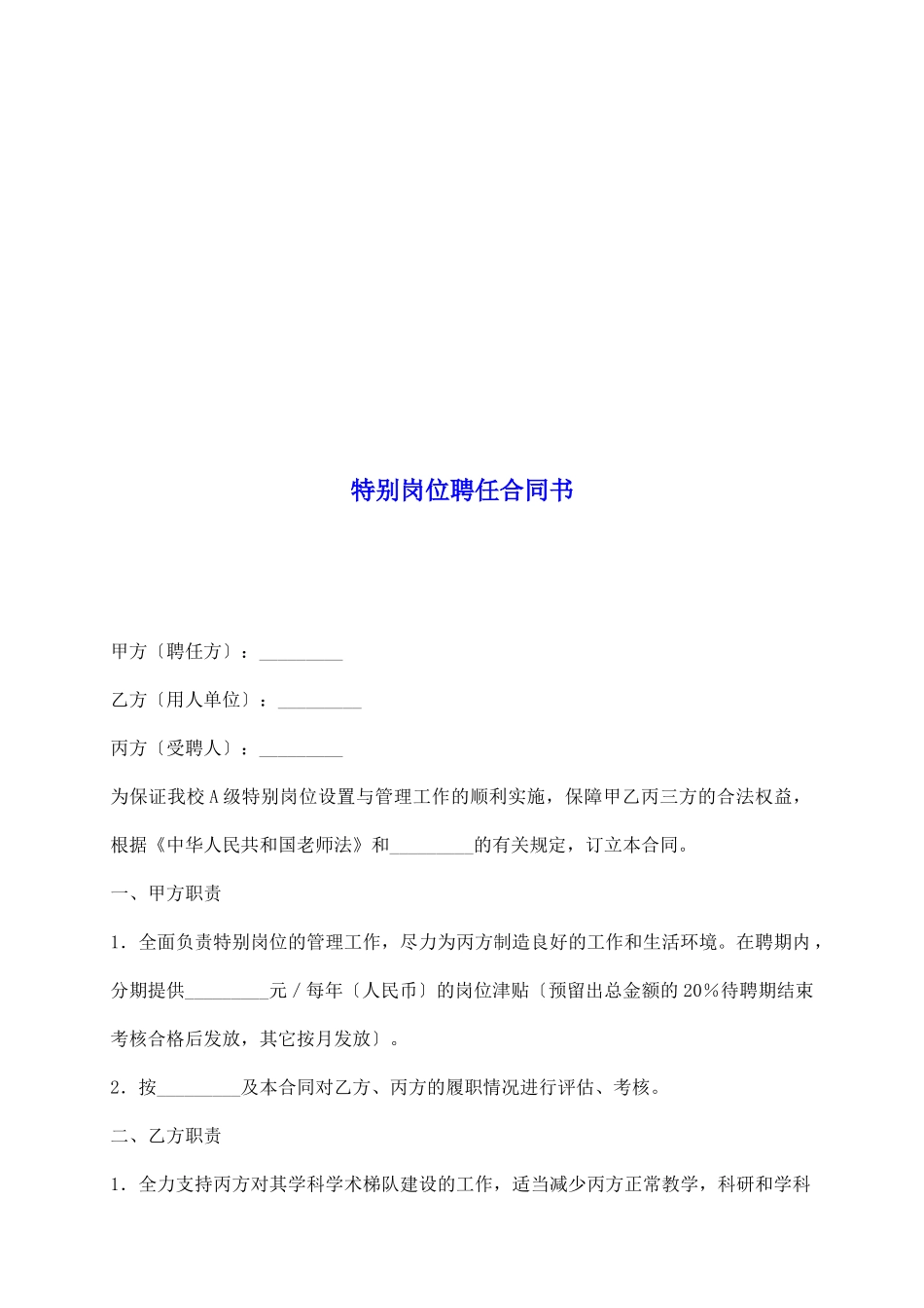 特殊岗位聘任合同书_第2页