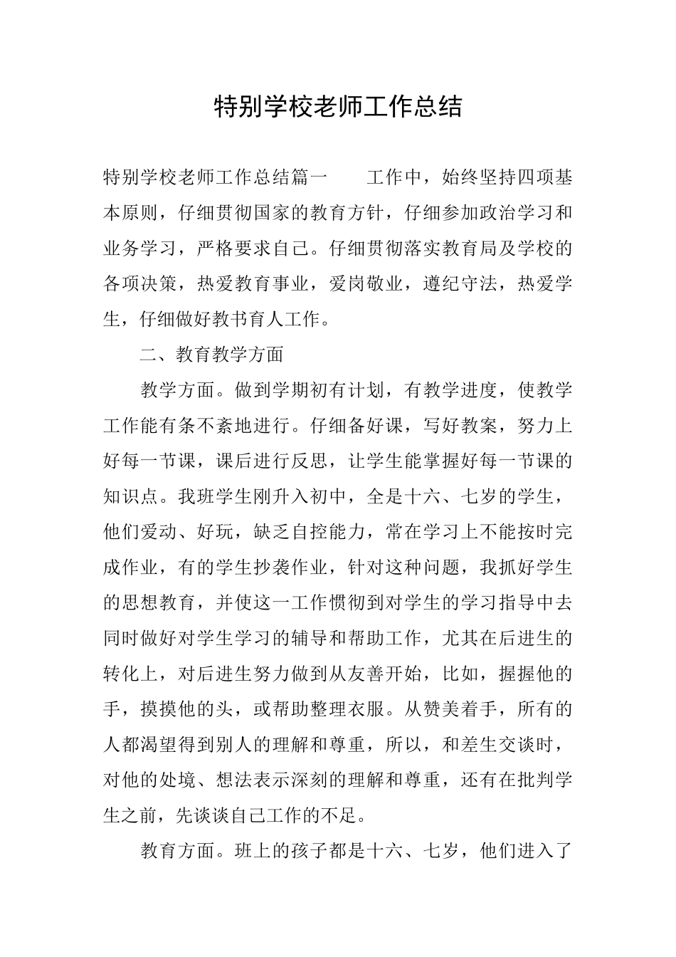 特殊学校教师工作总结_第1页