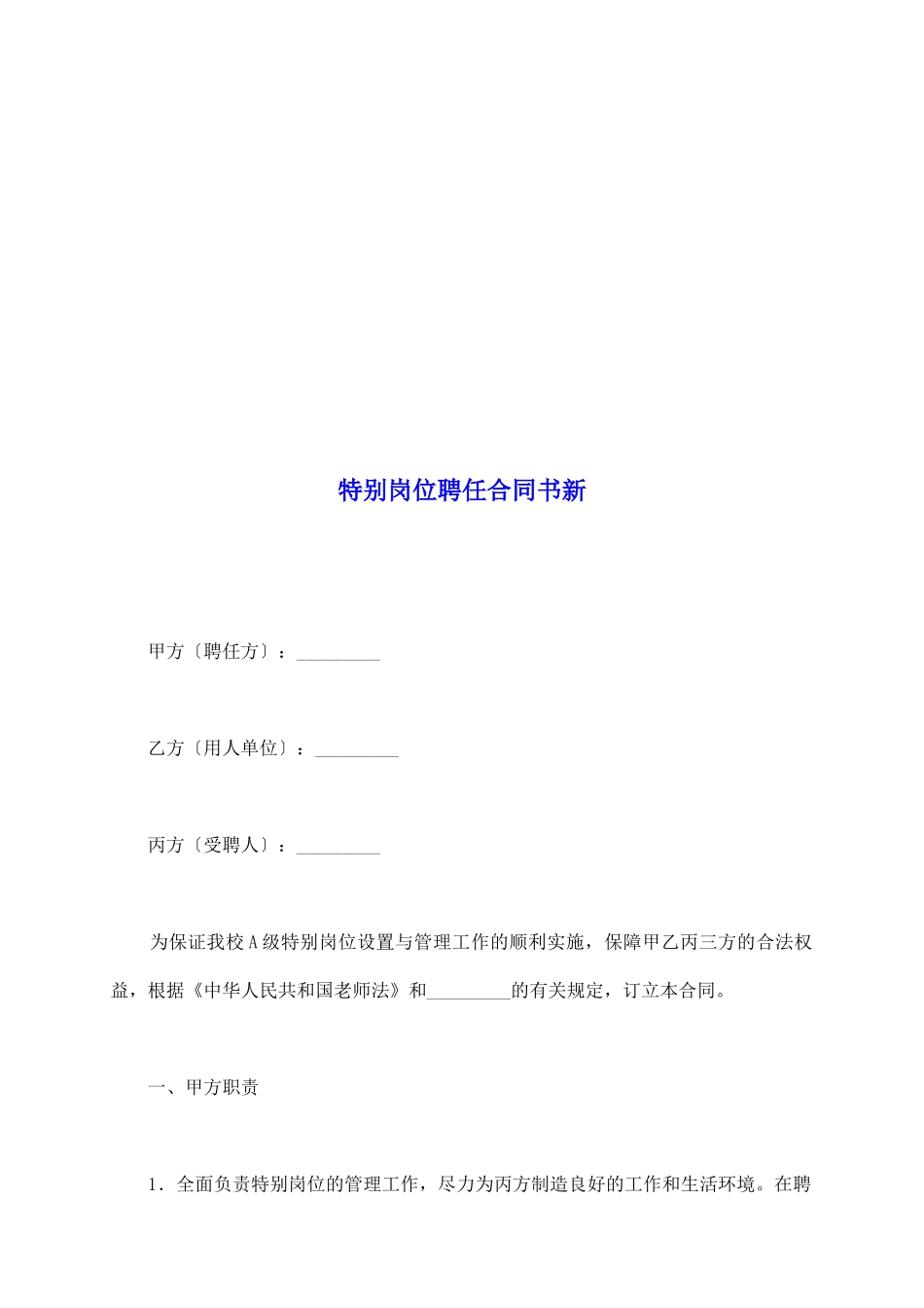 特殊岗位聘任合同书新_第2页