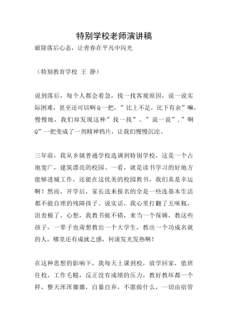 特殊学校教师演讲稿