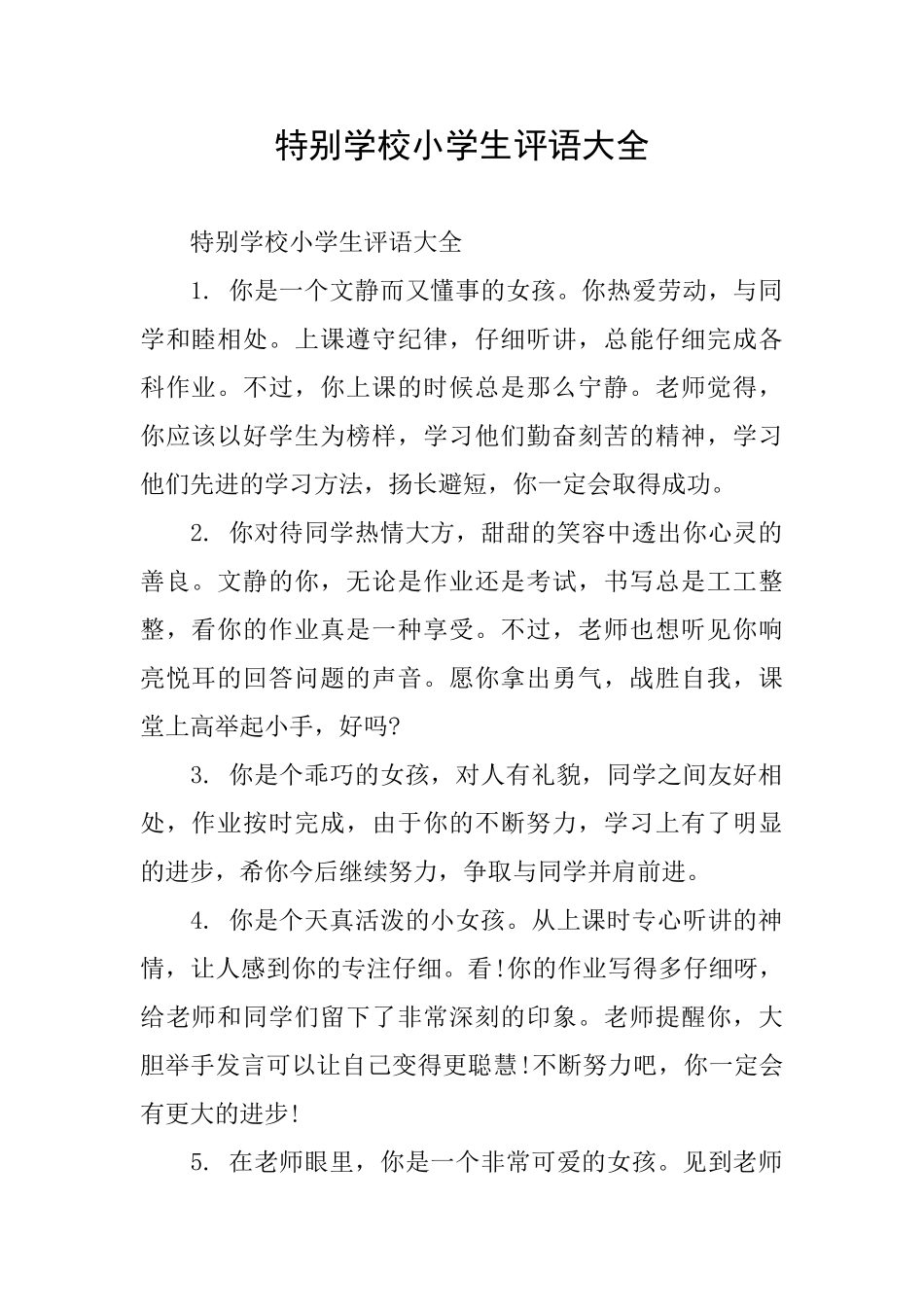 特殊学校小学生评语大全_第1页
