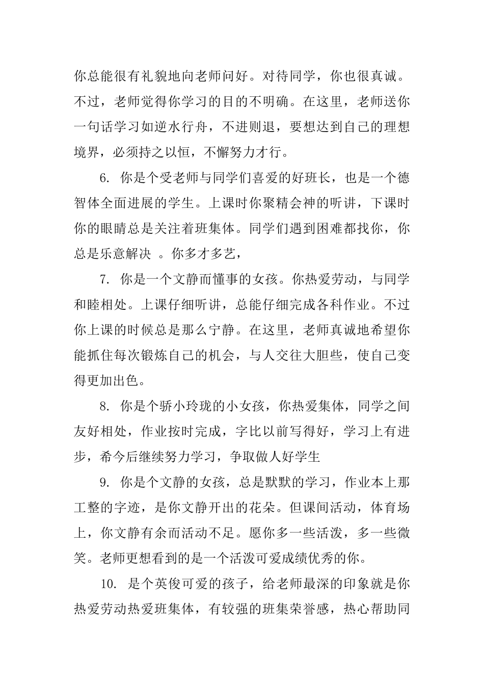 特殊学校小学生评语大全_第2页