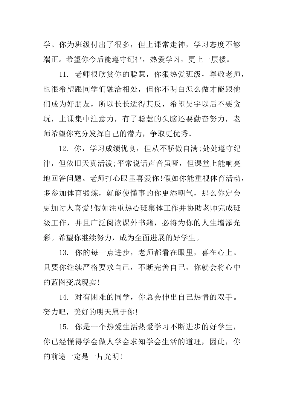 特殊学校小学生评语大全_第3页