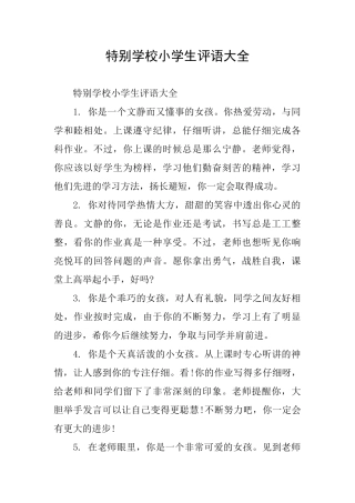 特殊学校小学生评语大全