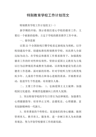 特殊教育学校工作计划范文