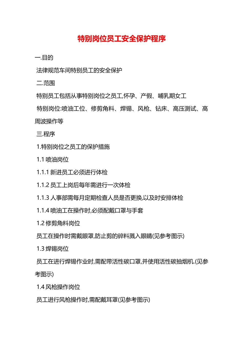 特殊岗位员工安全保护程序—_第1页