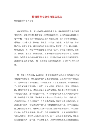 特殊教育专业实习报告范文