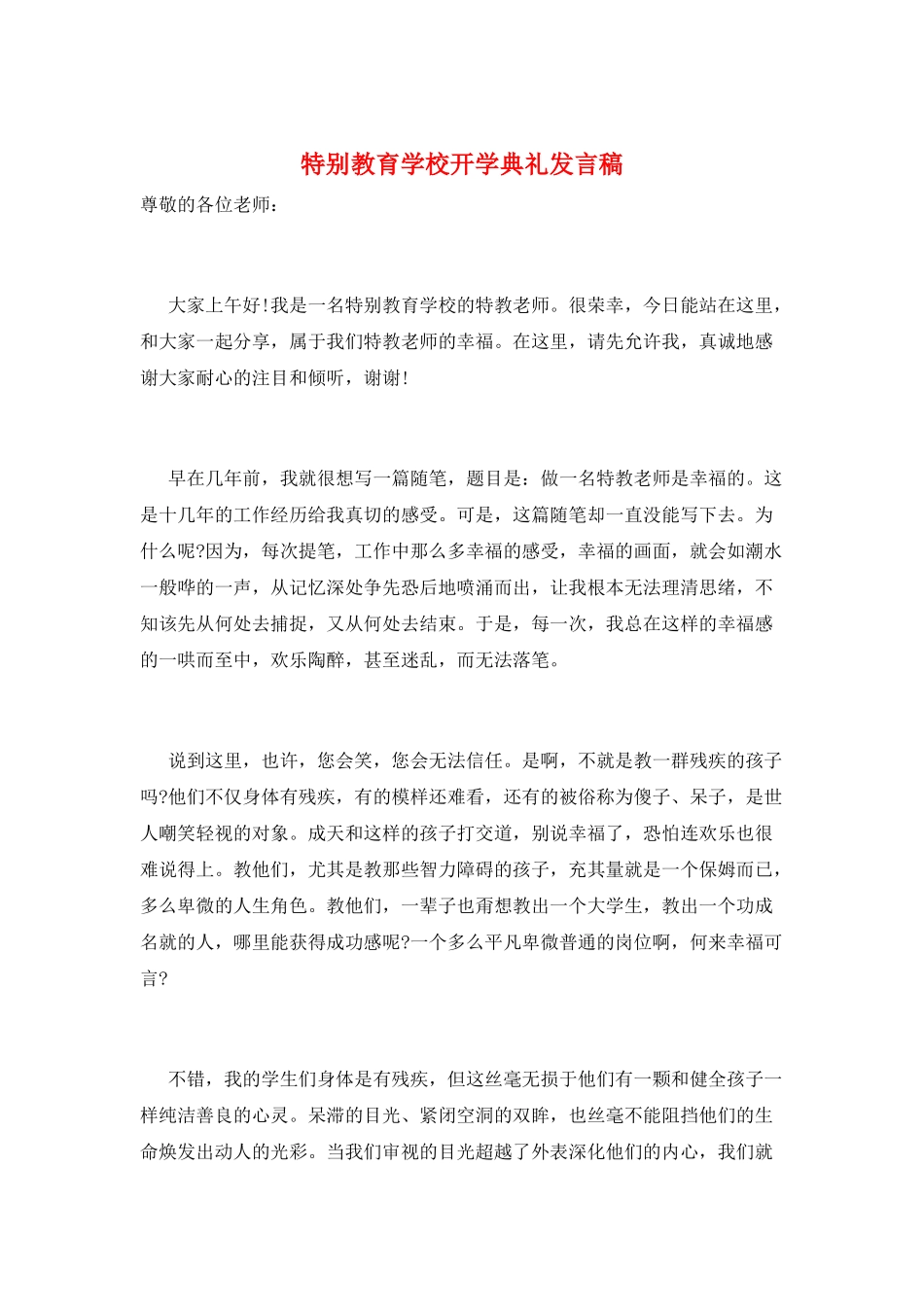 特殊教育学校开学典礼发言稿_第1页