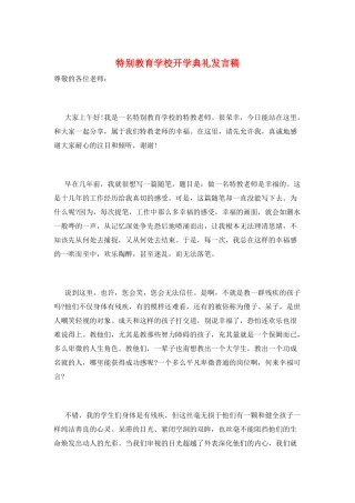特殊教育学校开学典礼发言稿